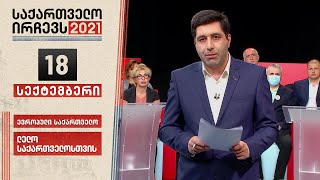 საქართველო ირჩევს - ვახო სანაიასთან ერთად! - 18 სექტემბერი