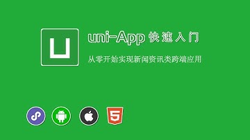 6.4 搜索逻辑实现（下）｜uni-app 项目实战（搜索页功能模块）｜uni-app & uniCloud 从零入门开发《IT技术资讯类跨端应用》项目实战