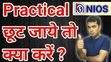Practical छूट जाये तो क्या करें ?