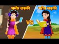 अमीर लड़की vs गरीब लड़की rich girl vs poor girl | Hindi kahaniya |Jadui kahaniya |Hindi moral stories