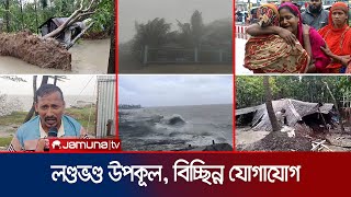 ভেঙেছে বসতঘর, উপড়ে পড়েছে গাছপালা; লণ্ডভণ্ড উপকূল | Cyclone Remal | Jamuna TV