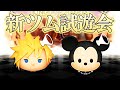 新ツム試遊会!「クラウドKH2ver.」「王様 KH2ver.」コツコツ放課後ツムツムLIVE!!!