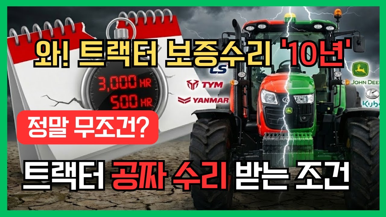 트랙터 구매 하기 전에 보증수리 꼭 비교해 보세요. 농기계 수리비 아끼는 방법