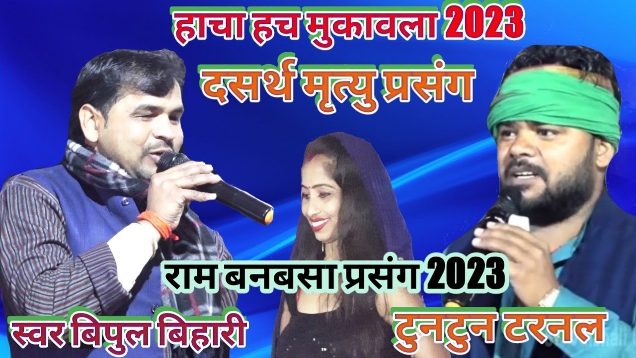 #Bipul_Bihari Ram Banwash Dasharath Maran Prasang HIt Muqawala 2023 #sk_vaishali_dhamaka