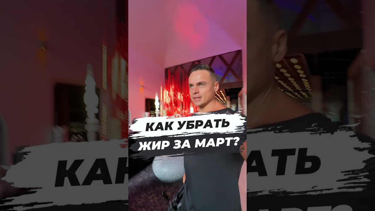 🔥КАК УБРАТЬ ЖИР ЗА МАРТ?