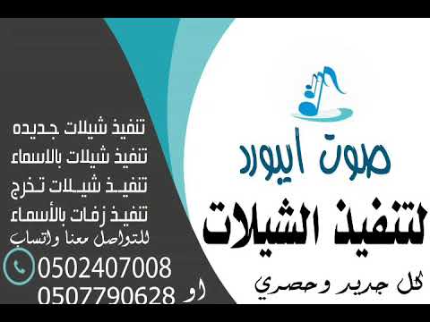 شيلة باسم شافي 2020 تنفيذ بالأسماء للطلب بدون حقوق 0502407008