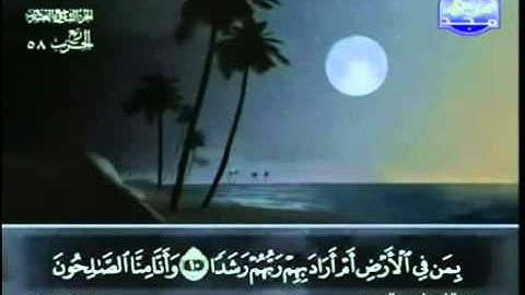 72 سورة الجن عبد الباسط عبد الصمد تجويد