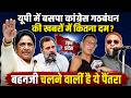 UP ELECTION 2027: बसपा कांग्रेस गठबंधन की खबरों में कितना दम? | क्या साथ आयेंगे ओवैसी?