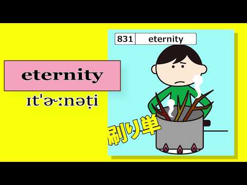 TOEICスコアアップに役立つ単語暗記　 No.831【eternity】