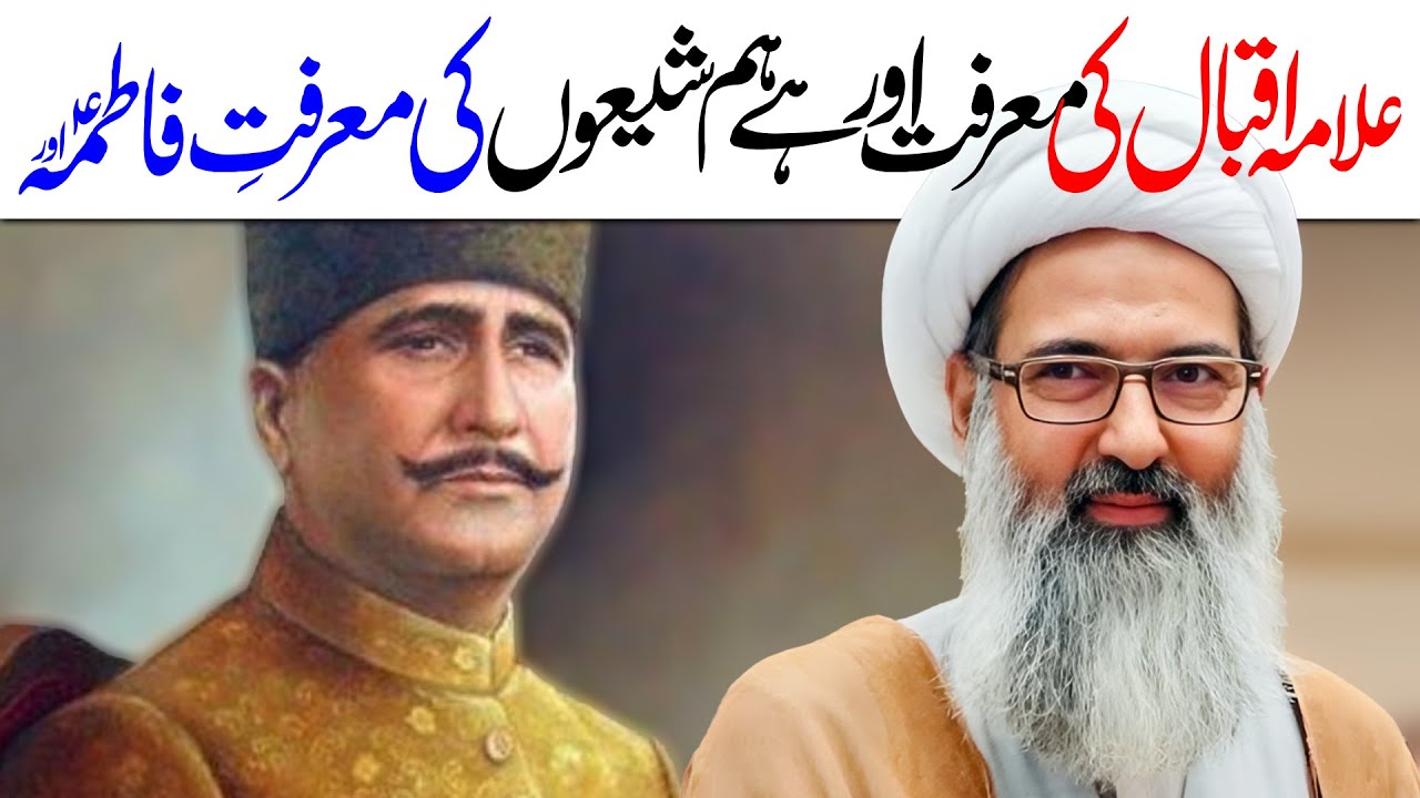 Allama Iqbal Ki Marifat Aur Hai Shia Ki Marifat Aur Hai | Allama Anwar Ali Najafi