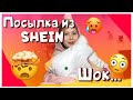 РАПАКОВКА ПОСЫЛКИ ИЗ SHEIN🌸/видео Анита Арт