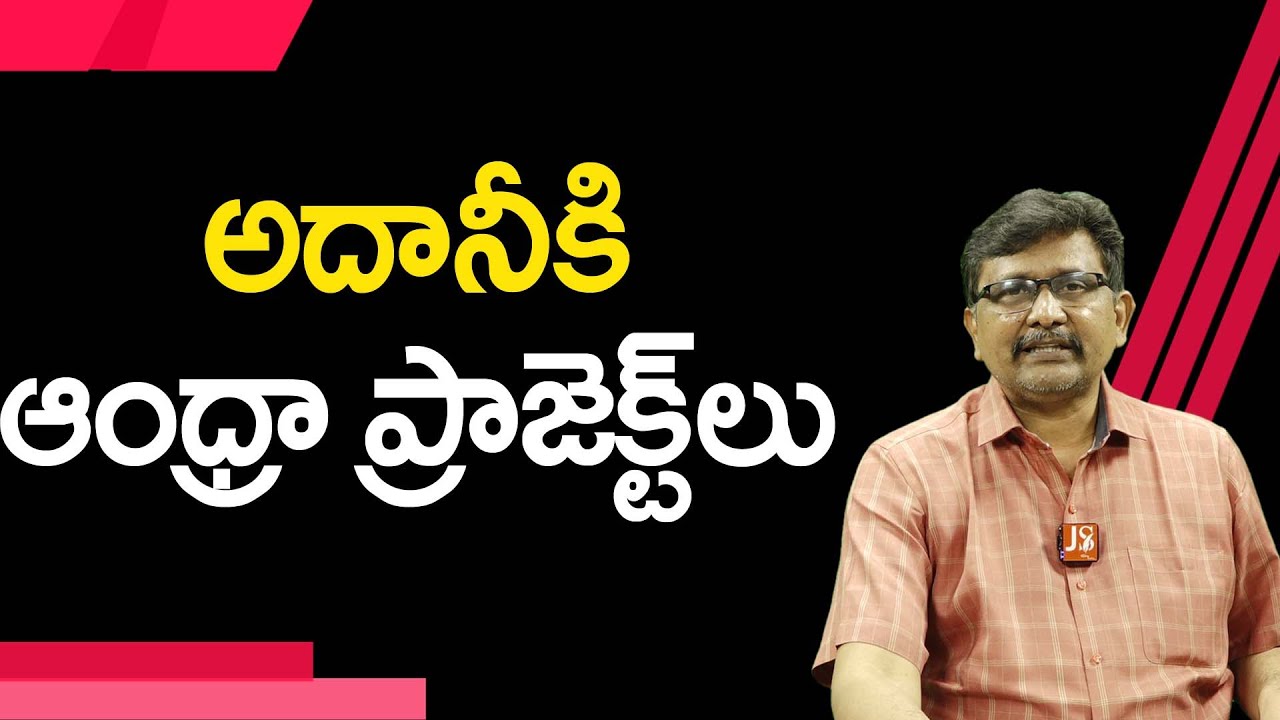 AP Going To Give Them | అదానీకి ఆంధ్రా ప్రాజెక్ట్ లు - YouTube