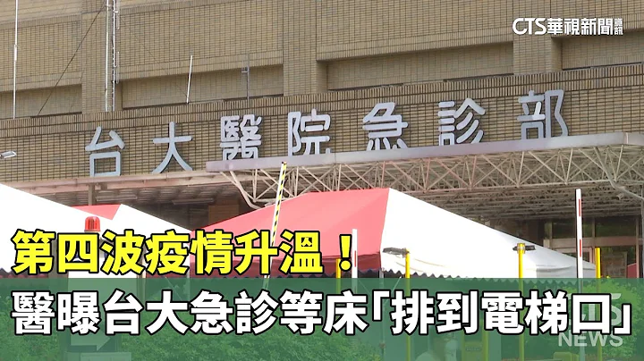 第四波疫情升温！　医曝台大急诊等床「排到电梯口」｜华视新闻 20230611 - 天天要闻