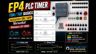 EP4: PLC Timer Basics (TON / TOF) | หน่วงเวลา ON/OFF | Siemens S7-1200