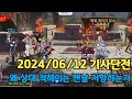 기사단전 2024/06/12[에픽세븐] Epic Seven GvG