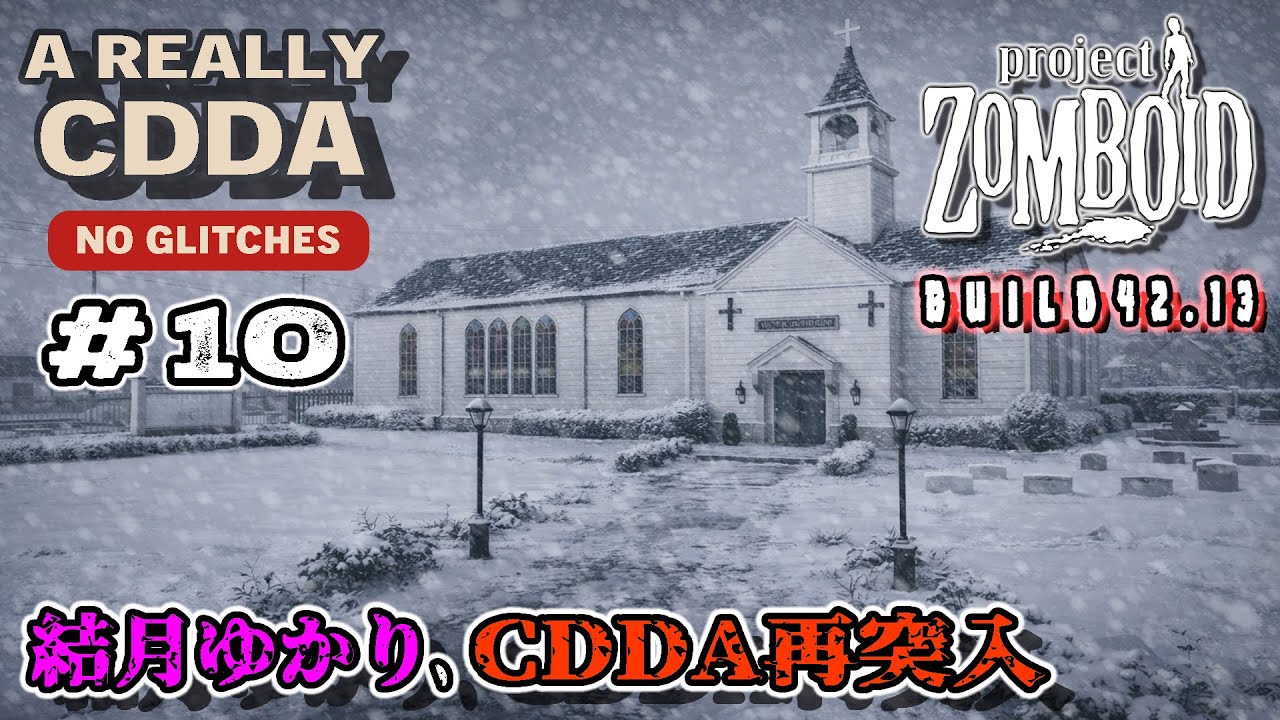 【Project Zomboid】結月ゆかり、CDDA再突入！#10