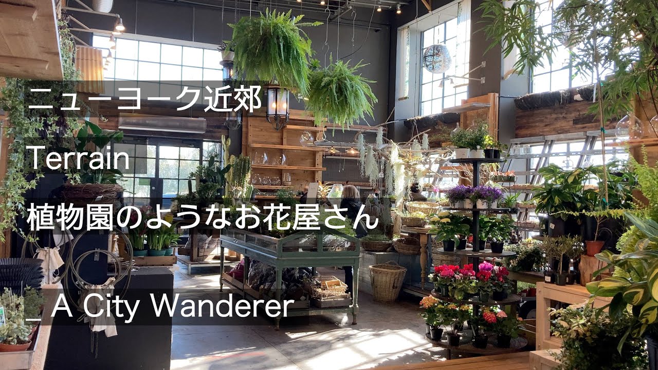 ニューヨーク近郊 植物園のようなお花屋さん Terrain コネチカット Youtube