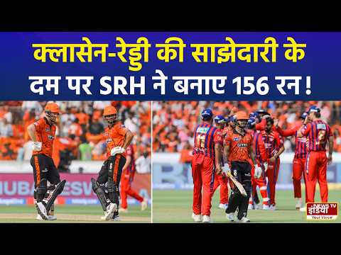 SRH vs LSG: IPL 2026 में अपनी पहली जीत के लिए LSG को बनाने होंगे 157 रन! | IPL 2026