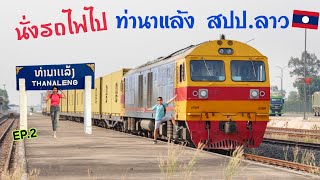 นั่งรถไฟไปท่านาแล้ง สปป.ลาว ep.2