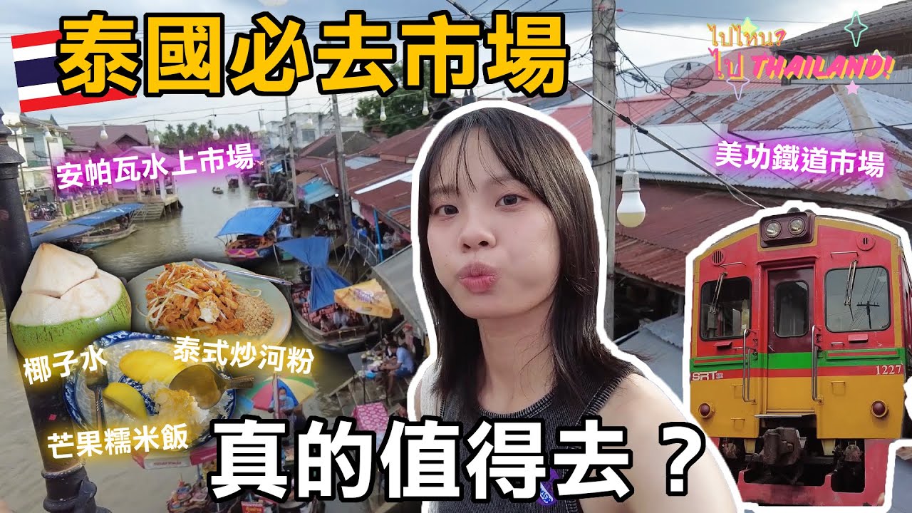 泰國曼谷🇹🇭美功鐵道&安帕瓦水上市場🚂值得去嗎？差點被火車撞!?真的超近!!!來去看螢火蟲✨要被美翻了啦🥺泰國小吃🥥｜泰國必去｜曼谷自由行