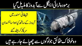 Titan Wreck Found From Bermuda Triangle In Urdu Hindi