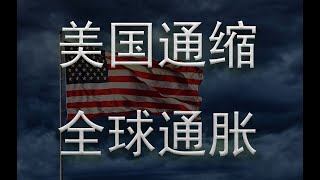美国通缩，全球通胀，揭秘美国疯狂印钱背后