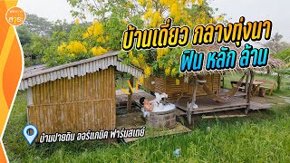 บ้านปายดิน ออร์แกนิค ฟาร์มสเตย์ ตามรอย มาริโอ้ ญาญ่า | สาระ พาเที่ยว EP.62