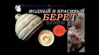 Модный Берет, Шапка вяжем спицами, видео, youtube. Takes children knitting needles, video, youtube. Модный Берет, Шапка вяжем спицами, видео, youtube. Takes children knitting needles, video, youtube.