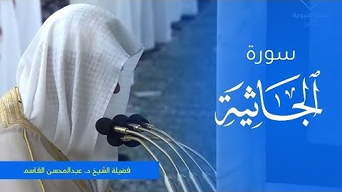 تلاوة فضيلة الشيخ د. #عبدالمحسن_القاسم من صلاة العشاء 10 ربيع الأول 1445ه‍. من #المسجد_النبوي