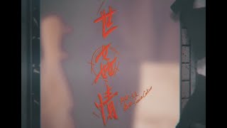 隔離Quarantine week 6:  大支Dwagie  -【世姦情】Lyric Video