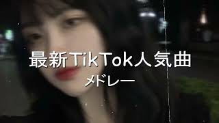 【TikTok】5月最新TikTokメドレー【ダンス曲多め】【 ティックトックメドレー】最近流行りの曲🎶最新！ 何曲踊れる？？ 5月の最新人気曲