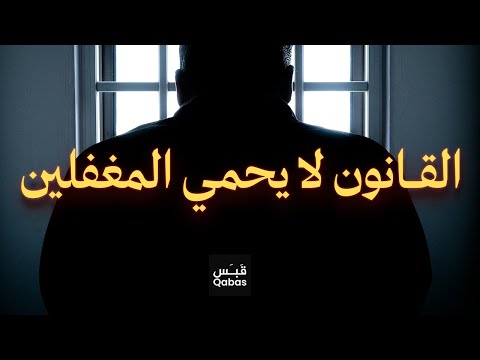 الحلقة الشاملة 001 القانون لا يحمي المغفلين انتبه فأنت التالي 