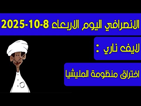 الانصرافي اليوم اختراق منظومة المليشيا الانصرافي اليوم اختراق منظومة المليشيا