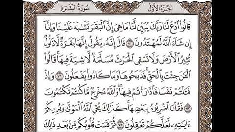 سورة البقرة من الآية 70 إلى الآية 73: تلاوة متكررة للشيخ الحصري للحفظ.