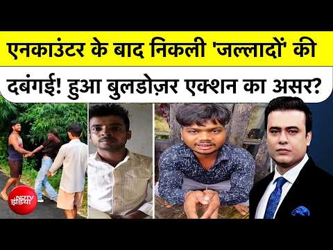 Syed Suhail: Encounter के बाद निकली 'जल्लादों' की दबंगई! हुआ Bulldozer Action का असर?Bihar |Top News