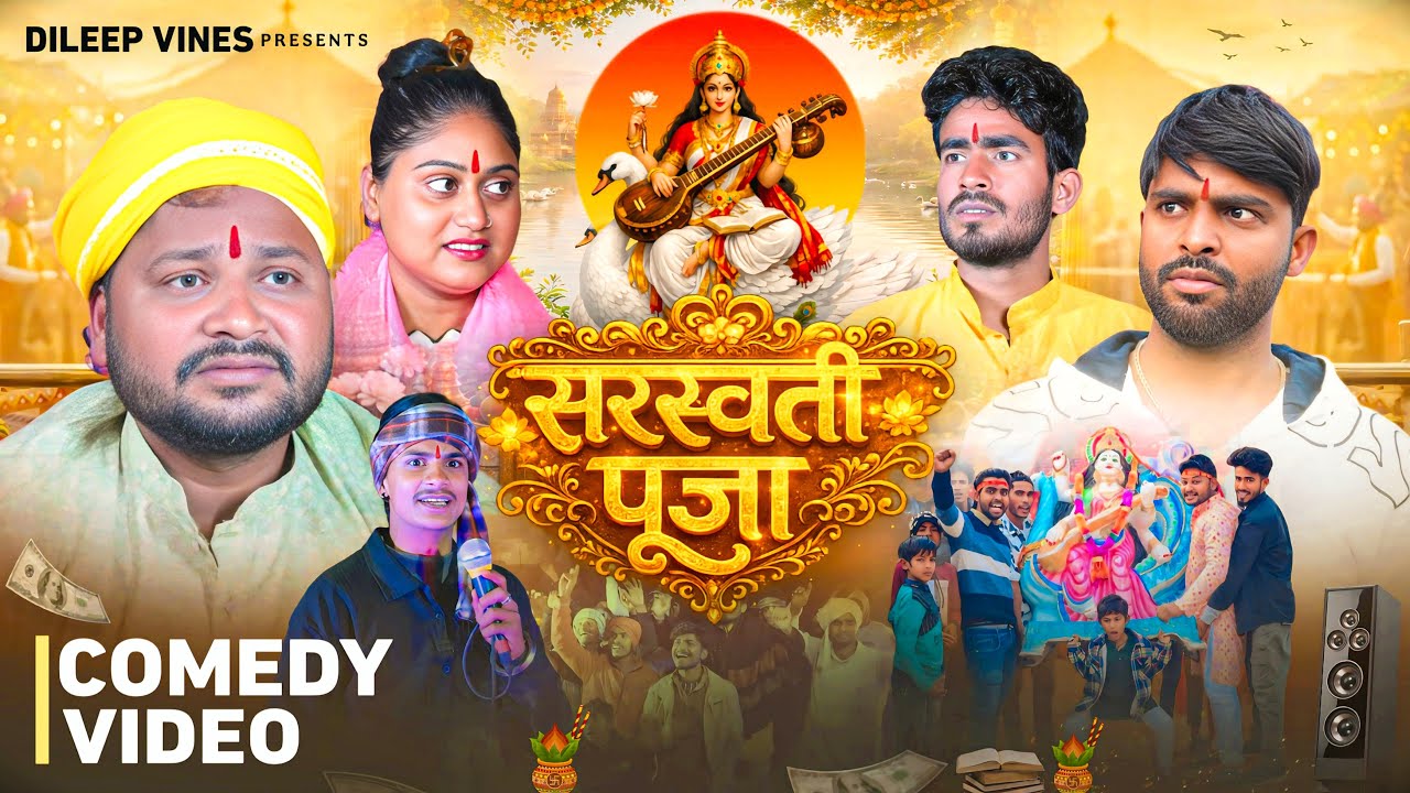 सरस्वती पूजा | Sarswati Pooja | Dileep Vines |  ⁨@AkhijiBhojpuriiComedy | New Comedy Video