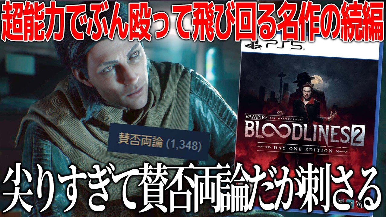 延期に開発会社変更で炎上までした名作の続編新作がクセ強＆ビジュアルの懸念で賛否だがオープンワールドの世界を超能力パワーで蹂躙して敵ぶっ飛ばしてクールなセリフ回しが刺さる一品【Bloodlines2】