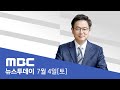 35조 원 규모 '3차 추경안' 통과‥역대 최대 - [LIVE] MBC 뉴스투데이 2020년 7월 4일