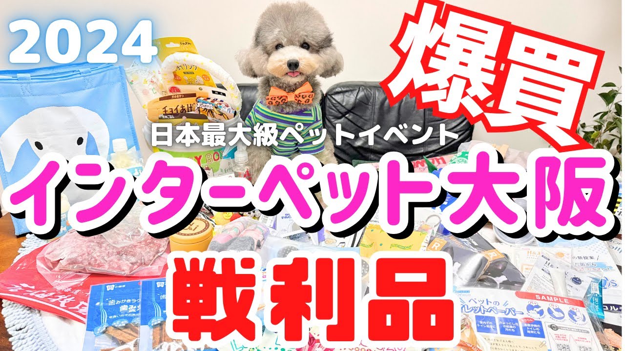 爆買】過去最高！？インターペット大阪2024戦利品紹介！ノベルティーが