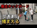 ルールを守らない”暴走“キックボードを捕まえたらメンバー殴られて!!