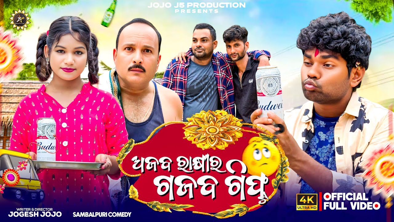 ଅଜବ୍ ରାକ୍ଷୀର୍ ଗଜବ୍ ଗିଫ୍ଟ  || NEW SAMBALPURI COMEDY || JOGESH JOJO || JOJO J5 PRODUCTION