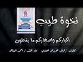 شيلة نخوة طيب لدعم حملة احمد العواجي كلمات نواف العنزي أداء احمد العايش 
