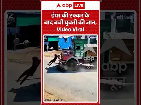 Viral Video : डंपर की टक्कर के बाद बची युवती की जान, Video Viral | #miraculousescape