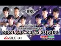 【SILK HAT】BPL 2021 DREAM × MATCH