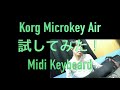Korg Microkey Air 試してみた！With Ableton Live