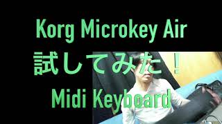 Korg Microkey Air 試してみた！With Ableton Live