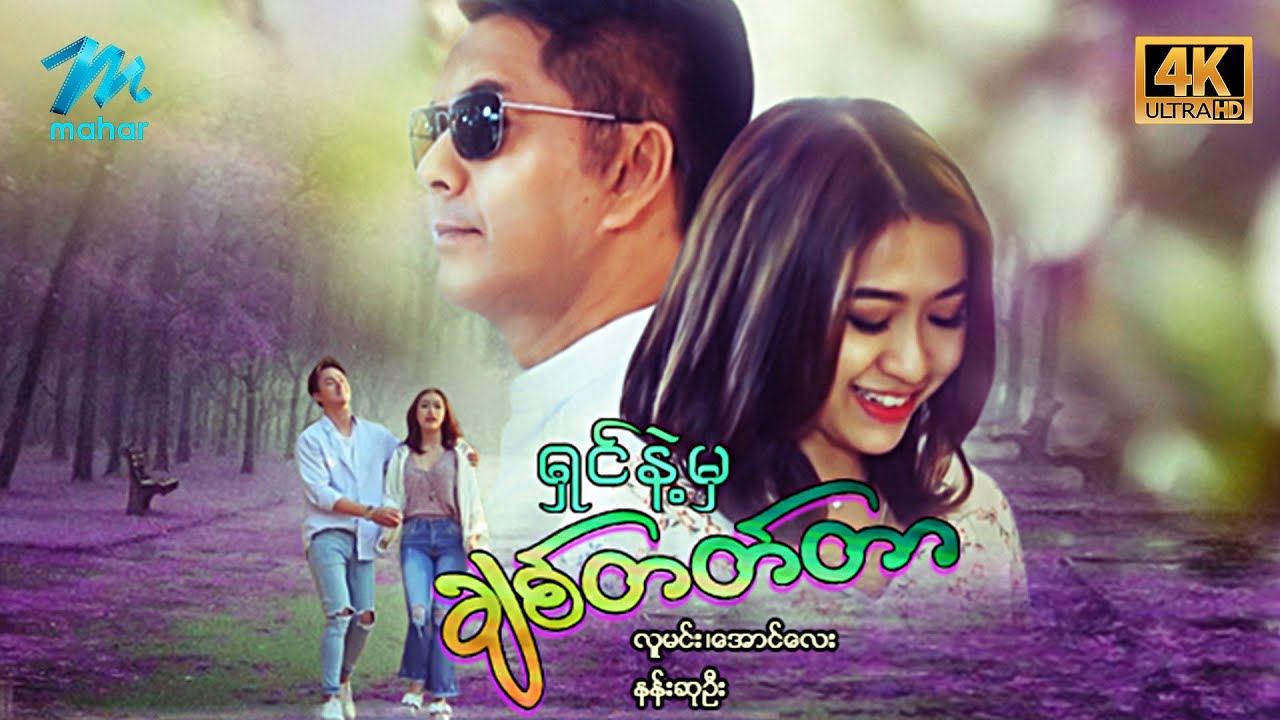 #မြန်မာဇာတ်ကား စ/ဆုံး ရှင်နဲ့မှချစ်တတ်တာ လူမင်း နန်းဆုဦး #4k Quality #myanmarmovies