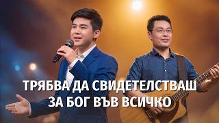 Християнска Песен „Трябва да свидетелстваш за Бог във всичко“