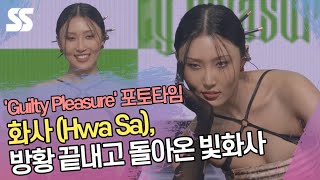 화사(Hwa Sa), '방황 끝내고 돌아온 빛화사' ('Guilty Pleasure' 포토타임)