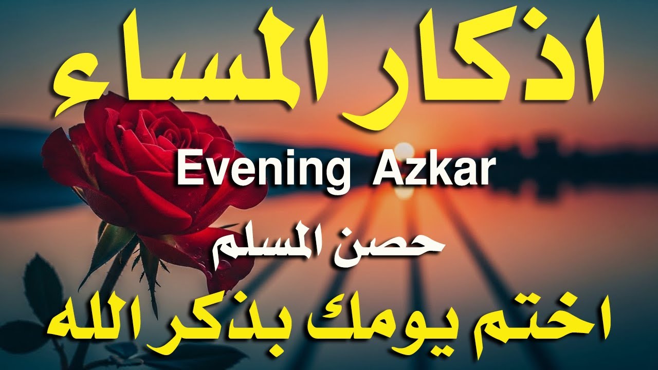اذكار المساء راحه نفسيه بصوت يريح قلبك 💚 حصن نفسك وبيتك من الشيطان - azkar evening | By Alaa Aqel